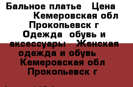 Бальное платье › Цена ­ 1 200 - Кемеровская обл., Прокопьевск г. Одежда, обувь и аксессуары » Женская одежда и обувь   . Кемеровская обл.,Прокопьевск г.